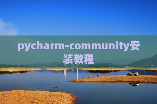 pycharm-community安装教程 pycharm-community安装教程